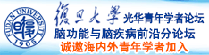 好屌尻视頻一级内射诚邀海内外青年学者加入|复旦大学光华青年学者论坛—脑功能与脑疾病前沿分论坛